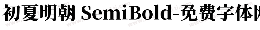 初夏明朝 SemiBold字体转换